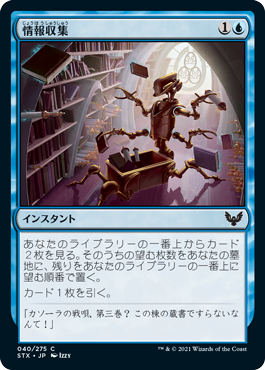 [040]【JP】【FOIL】情報収集/Curate【STX】[C][青]