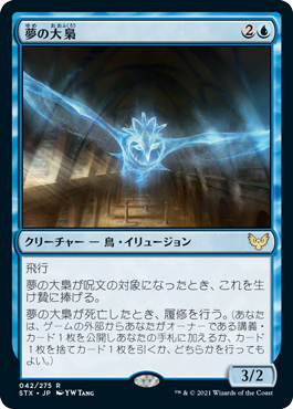 [042]【JP】【FOIL】夢の大梟/Dream Strix【STX】[R][青]