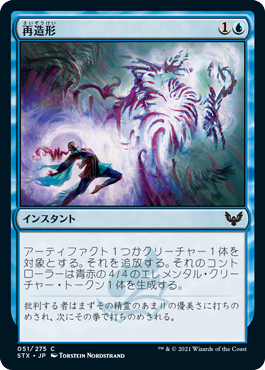 [051]【JP】【FOIL】再造形/Resculpt【STX】[C][青]