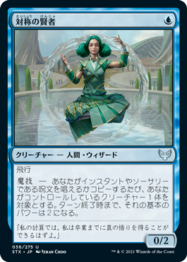 [056]【JP】【FOIL】対称の賢者/Symmetry Sage【STX】[U][青]