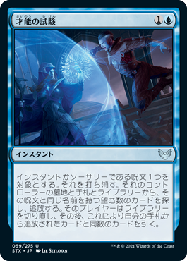 [059]【JP】【FOIL】才能の試験/Test of Talents【STX】[U][青]