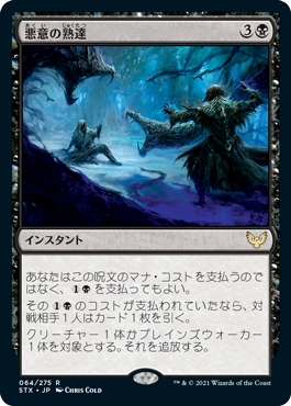 [064]【JP】【FOIL】悪意の熟達/Baleful Mastery【STX】[R][黒]