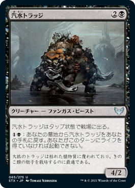 [065]【JP】【FOIL】汽水トラッジ/Brackish Trudge【STX】[U][黒]