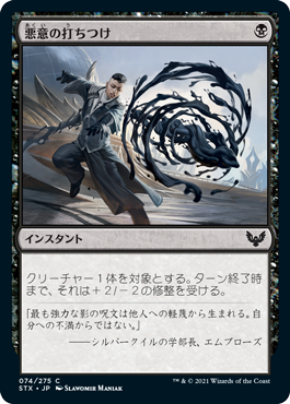 [074]【JP】【FOIL】悪意の打ちつけ/Lash of Malice【STX】[C][黒]