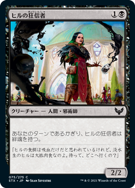 [075]【JP】【FOIL】ヒルの狂信者/Leech Fanatic【STX】[C][黒]