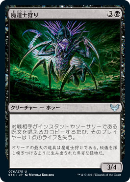 [076]【JP】【FOIL】魔道士狩り/Mage Hunter【STX】[U][黒]