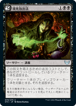 [078]【JP】【FOIL】壊死放出法/Necrotic Fumes【STX】[U][黒]