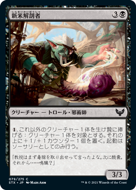 [079]【JP】【FOIL】新米解剖者/Novice Dissector【STX】[C][黒]