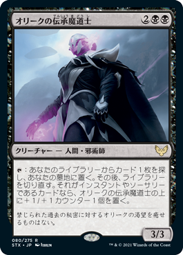 [080]【JP】【FOIL】オリークの伝承魔道士/Oriq Loremage【STX】[R][黒]