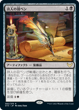 [082]【JP】【FOIL】詩人の羽ペン/Poet's Quill【STX】[R][黒]