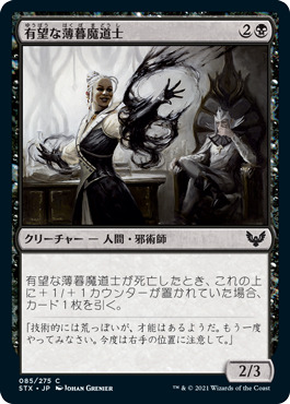 [085]【JP】【FOIL】有望な薄暮魔道士/Promising Duskmage【STX】[C][黒]