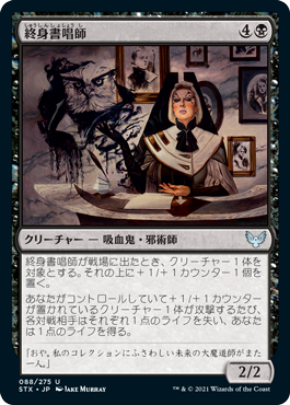 [088]【JP】【FOIL】終身書唱師/Tenured Inkcaster【STX】[U][黒]