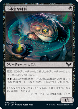 [090]【JP】【FOIL】不本意な材料/Unwilling Ingredient【STX】[C][黒]