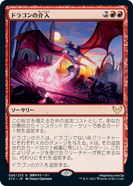 [096]【JP】【FOIL】ドラゴンの介入/Draconic Intervention【STX】[R][赤]