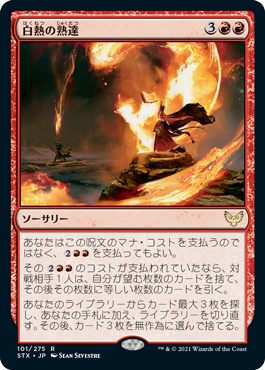 [101]【JP】【FOIL】白熱の熟達/Fervent Mastery【STX】[R][赤]