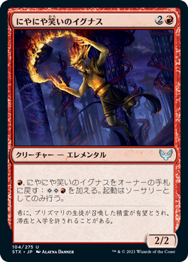 [104]【JP】【FOIL】にやにや笑いのイグナス/Grinning Ignus【STX】[U][赤]