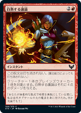 [106]【JP】【FOIL】白熱する議論/Heated Debate【STX】[C][赤]