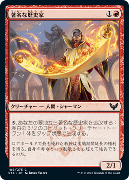 [109]【JP】【FOIL】著名な歴史家/Illustrious Historian【STX】[C][赤]