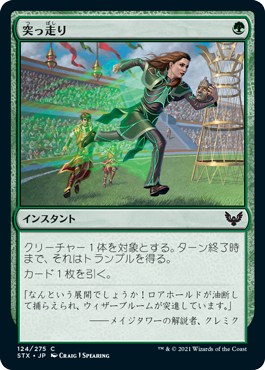 [124]【JP】【FOIL】突っ走り/Charge Through【STX】[C][緑]