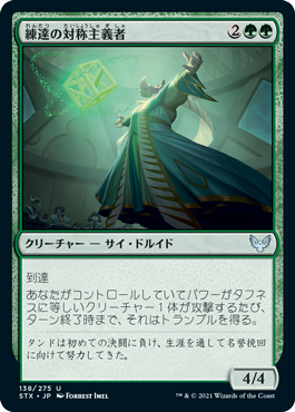 [138]【JP】【FOIL】練達の対称主義者/Master Symmetrist【STX】[U][緑]