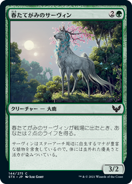 [144]【JP】【FOIL】春たてがみのサーヴィン/Springmane Cervin【STX】[C][緑]