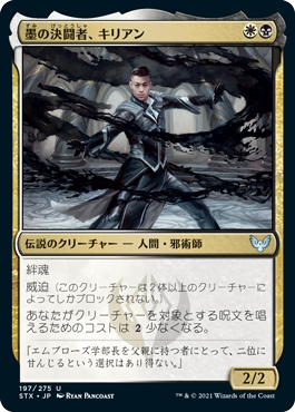 [197]【JP】【FOIL】墨の決闘者、キリアン/Killian, Ink Duelist【STX】[U][多色]
