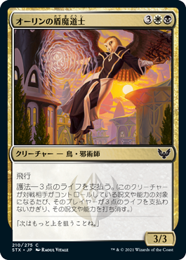 [210]【JP】【FOIL】オーリンの盾魔道士/Owlin Shieldmage【STX】[C][多色]