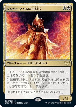 [234]【JP】【FOIL】シルバークイルの口封じ/Silverquill Silencer【STX】[R][多色]