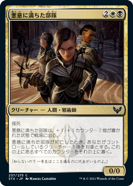 [237]【JP】【FOIL】悪意に満ちた部隊/Spiteful Squad【STX】[C][多色]