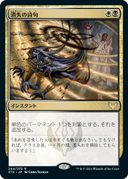 [244]【JP】【FOIL】消失の詩句/Vanishing Verse【STX】[R][多色]