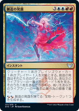 [171]【JP】【FOIL】創造の発露/Creative Outburst【STX】[U][多色]