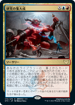 [173]【JP】【FOIL】研究の集大成/Culmination of Studies【STX】[R][多色]