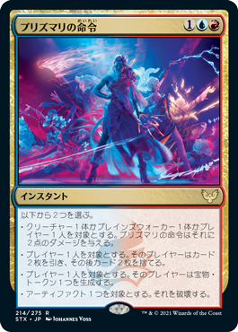 [214]【JP】【FOIL】プリズマリの命令/Prismari Command【STX】[R][多色]