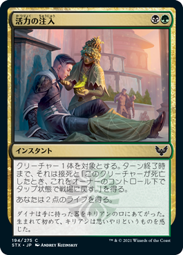 [194]【JP】【FOIL】活力の注入/Infuse with Vitality【STX】[C][多色]