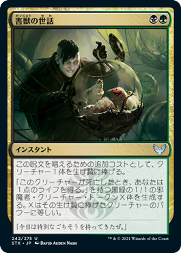 [242]【JP】【FOIL】害獣の世話/Tend the Pests【STX】[U][多色]