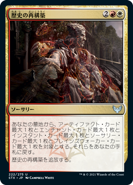 [222]【JP】【FOIL】歴史の再構築/Reconstruct History【STX】[U][多色]