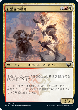 [239]【JP】【FOIL】石繋ぎの導師/Stonebound Mentor【STX】[C][多色]