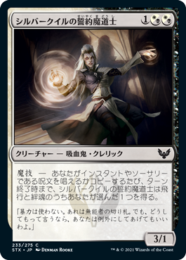 [233]【JP】【FOIL】シルバークイルの誓約魔道士/Silverquill Pledgemage【STX】[C][多色]