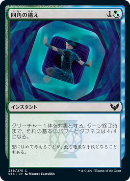 [238]【JP】【FOIL】四角の構え/Square Up【STX】[C][多色]