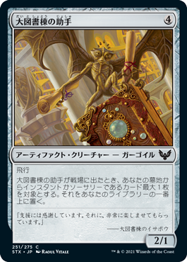 [251]【JP】【FOIL】大図書棟の助手/Biblioplex Assistant【STX】[C][茶]