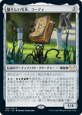 [253]【JP】【FOIL】騒々しい写本、コーディ/Codie, Vociferous Codex【STX】[R][茶]