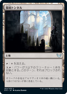 [262]【JP】【FOIL】接続トンネル/Access Tunnel【STX】[U][土地]
