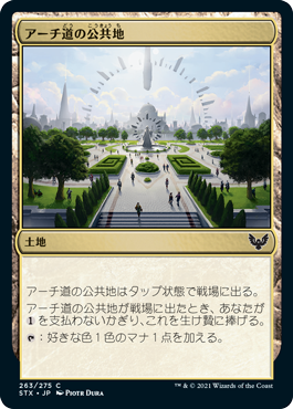 [263]【JP】【FOIL】アーチ道の公共地/Archway Commons【STX】[C][土地]