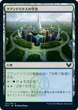[271]【JP】【FOIL】クアンドリクスの学舎/Quandrix Campus【STX】[C][土地]