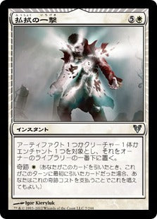[007]【JP】【FOIL】払拭の一撃/Banishing Stroke【AVR】[U][白]