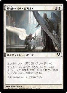 [009]【JP】【FOIL】奉仕へのいざない/Call to Serve【AVR】[C][白]