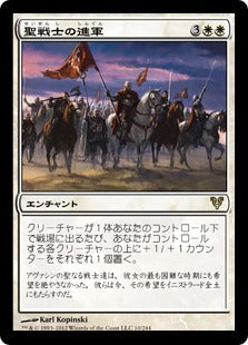 [010]【JP】【FOIL】聖戦士の進軍/Cathars' Crusade【AVR】[R][白]
