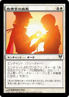 [013]【JP】指揮官の威厳/Commander's Authority【AVR】[U][白]