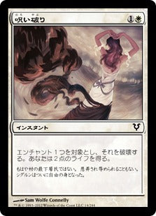[014]【JP】【FOIL】呪い破り/Cursebreak【AVR】[C][白]
