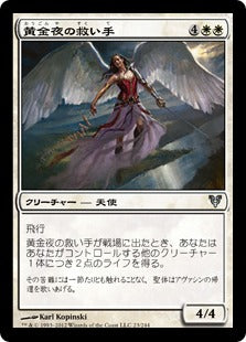 [023]【JP】黄金夜の救い手/Goldnight Redeemer【AVR】[U][白]